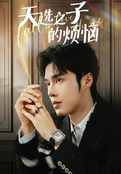 天选之子的烦恼 - 在线观看