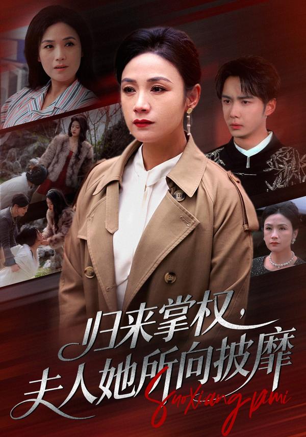 短剧归来掌权，夫人她所向披靡海报