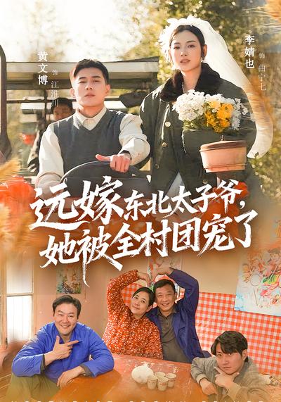 远嫁东北太子爷她被全村团宠了