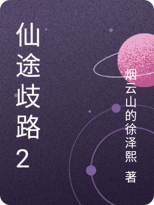 仙途歧路2