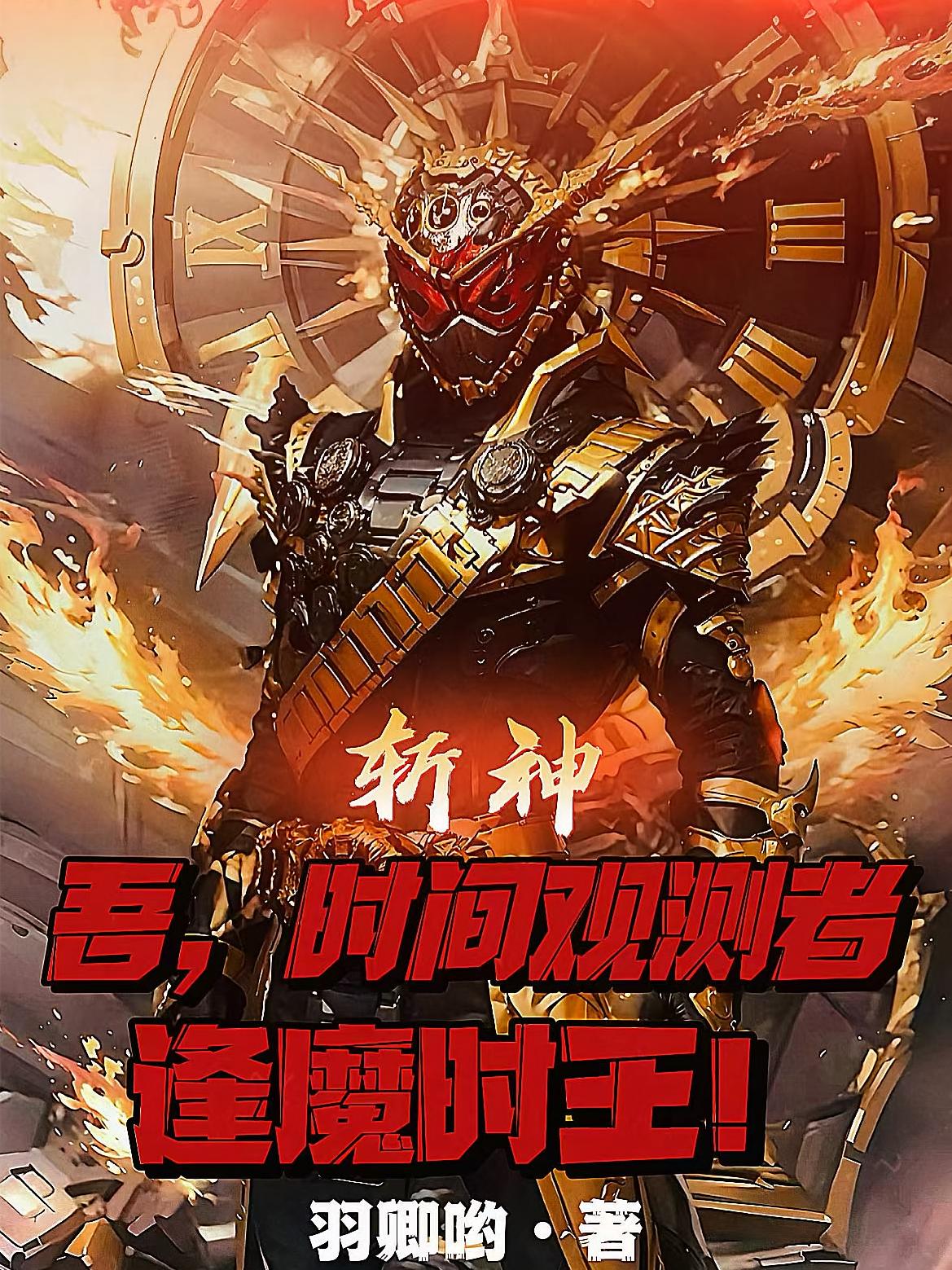 斩神：吾，时间观测者，逢魔时王