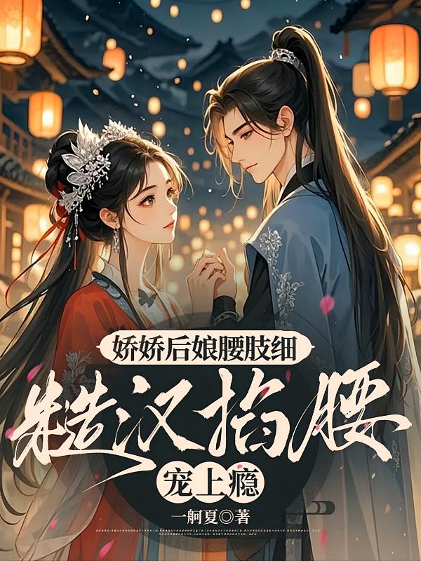 娇娇后娘腰肢细，糙汉掐腰宠上瘾