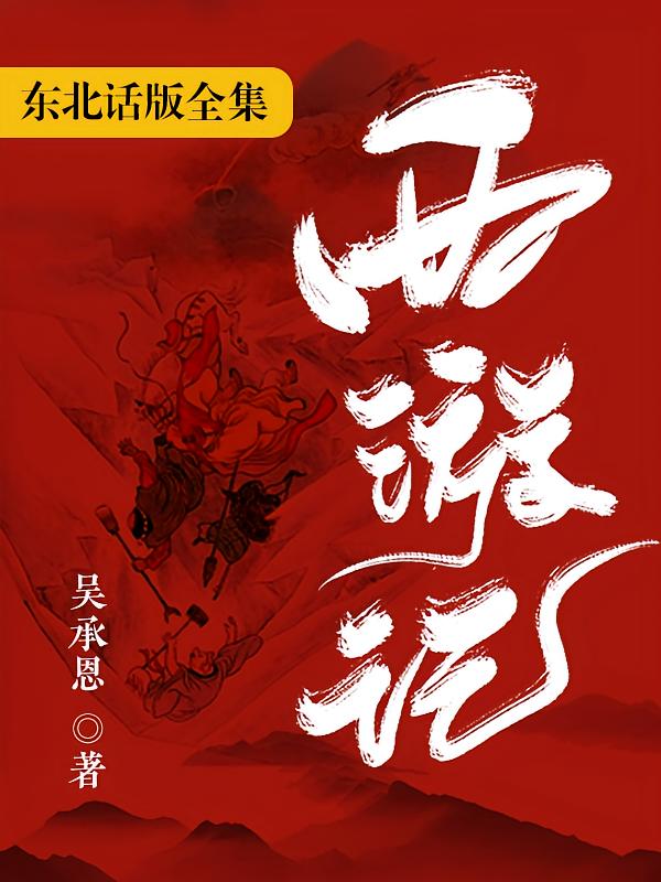 《西游记》东北话版（全集）
