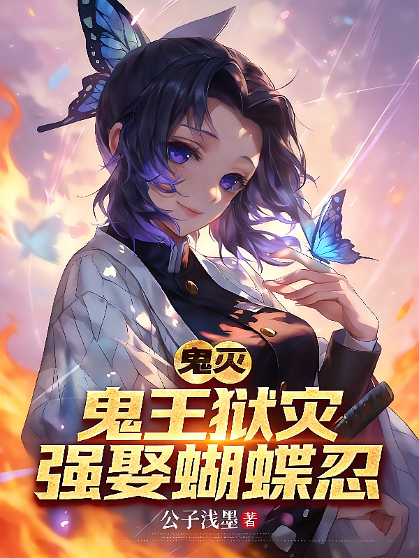 鬼灭：鬼王狱灾，强娶蝴蝶忍