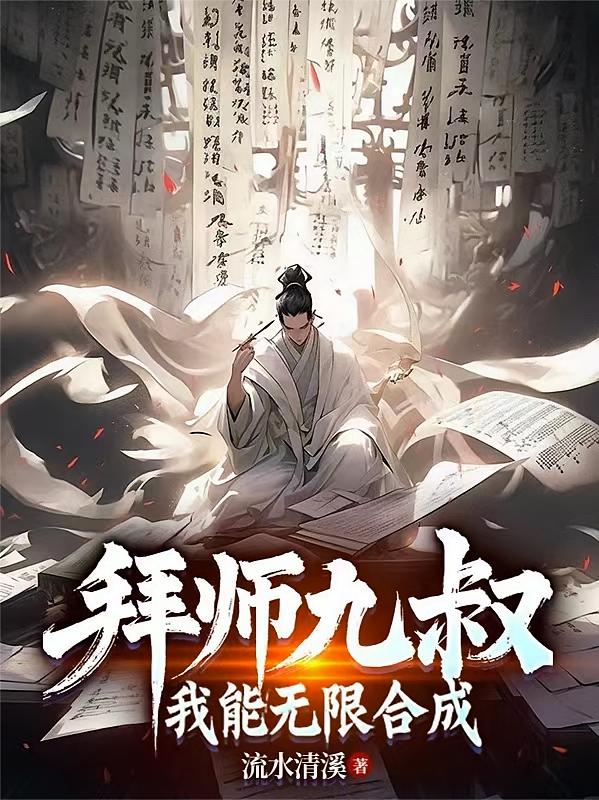 拜师九叔，我能无限合成