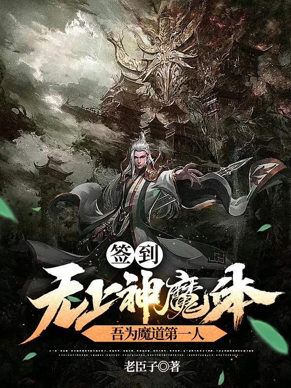 签到无上神魔体，吾为魔道第一人