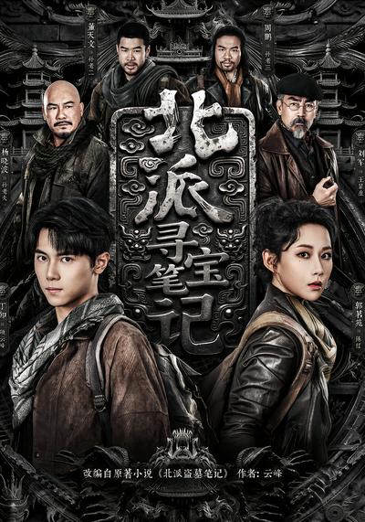 北派寻宝笔记 - 在线观看