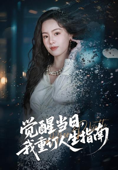 觉醒当日，我重订人生指南
