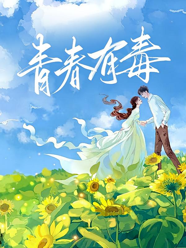 青春有毒