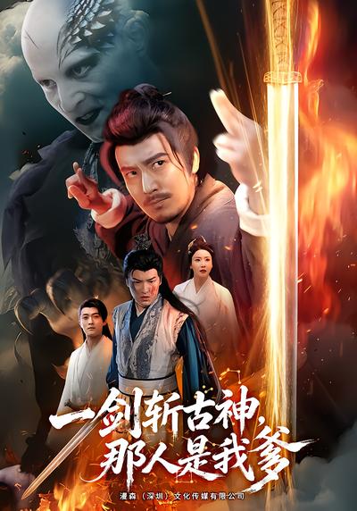 一剑斩古神，那人是我爹 - 在线观看