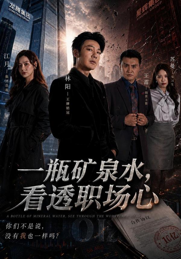 短剧《一瓶矿泉水，看透职场心》海报