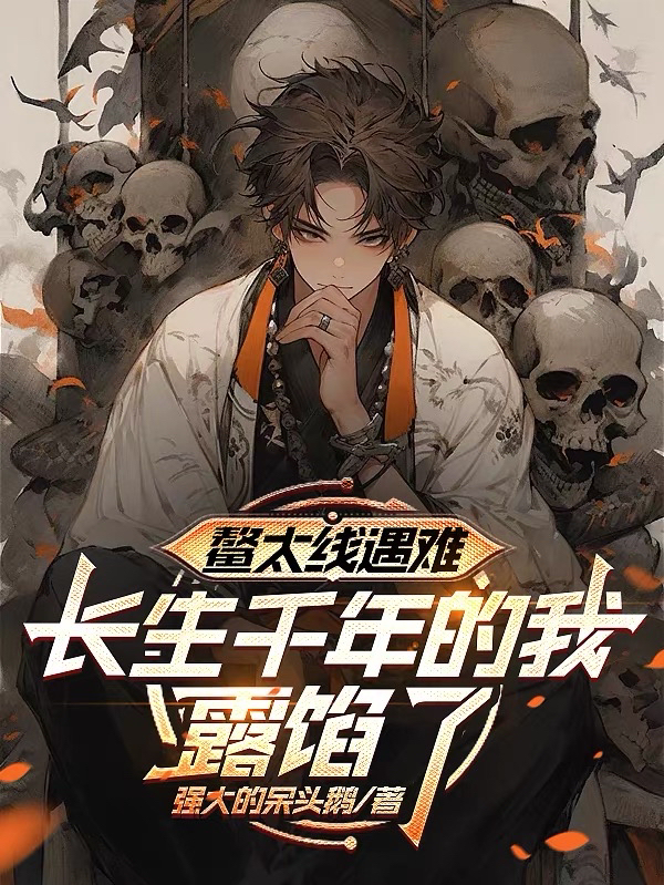 鳌太线遇难，长生千年的我露馅了