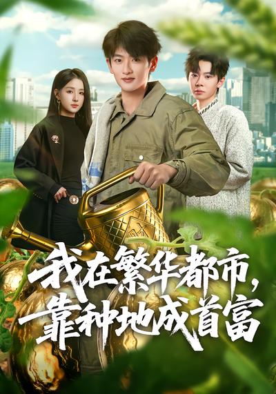 我在繁華都市，靠種地成首富