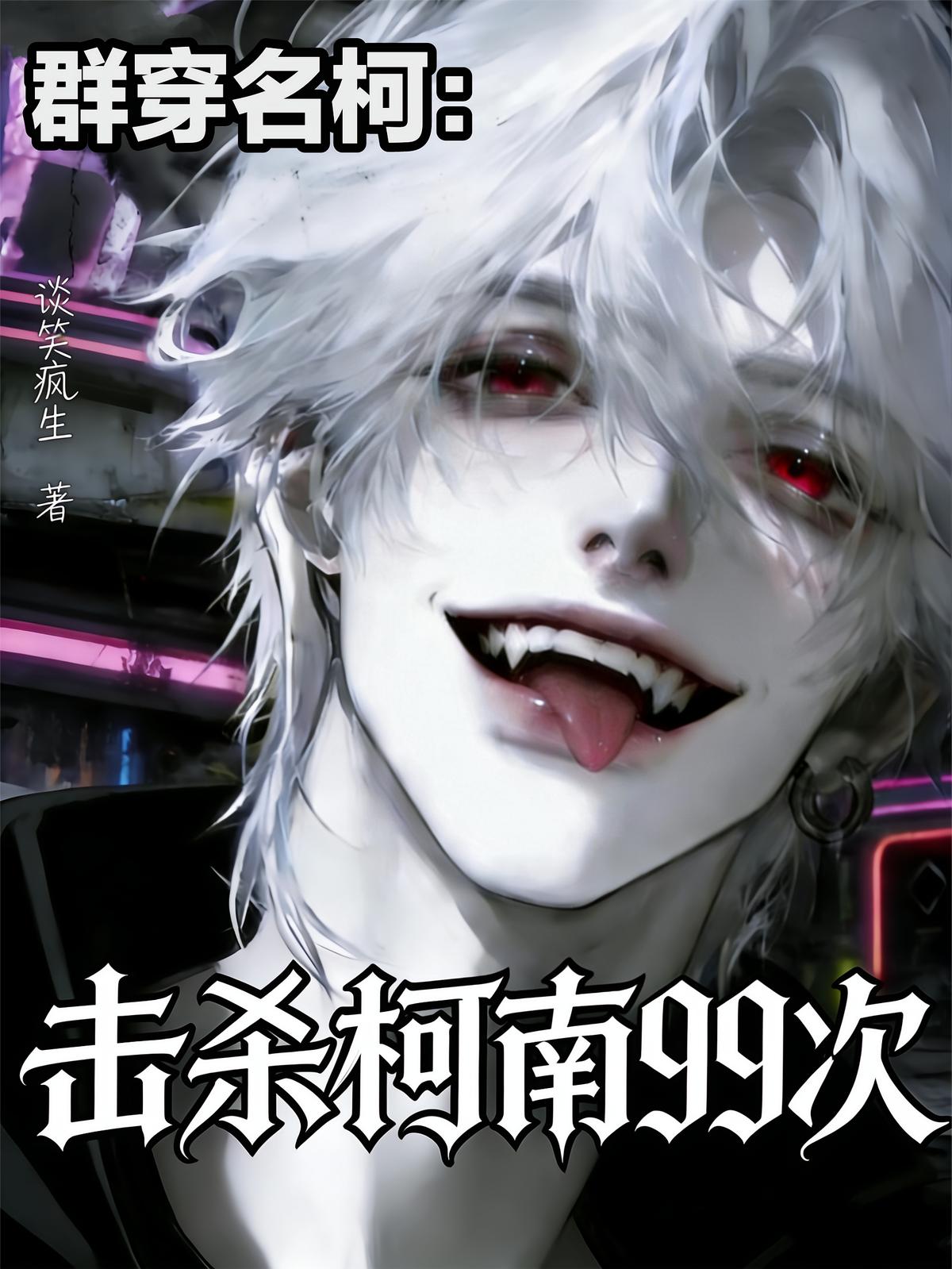 群穿名柯：击杀柯南99次