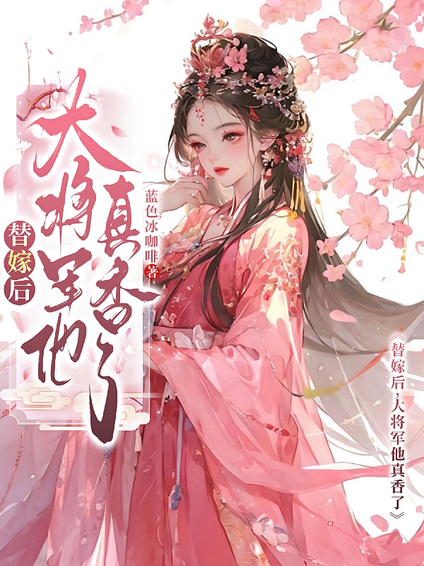 替嫁后，大将军他真香了