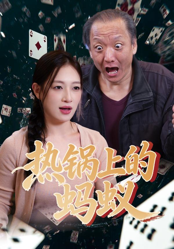 短剧热锅上的蚂蚁海报