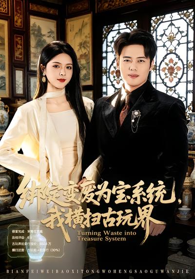 绑定变废为宝系统，我横扫古玩界 - 在线观看