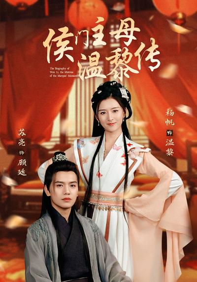 侯门主母温黎传