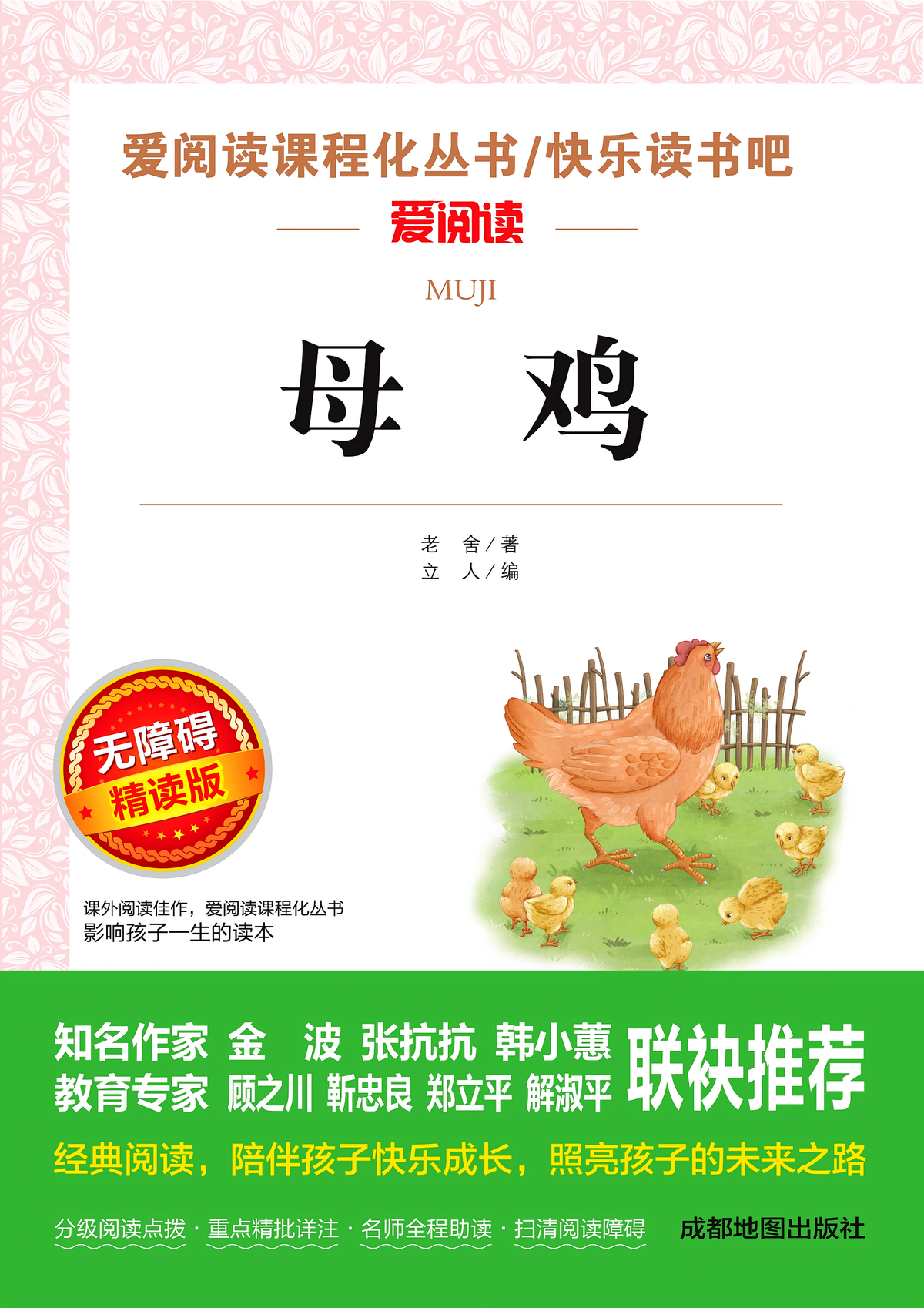 无障碍精读版母鸡