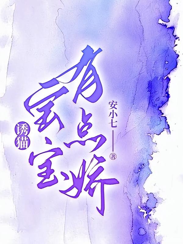 诱猫，宝宝有点娇