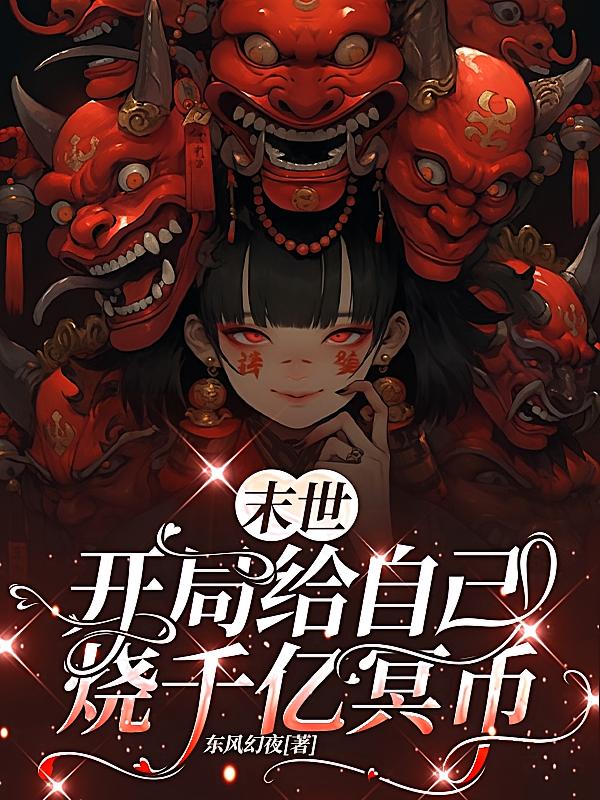 末世：开局给自己烧千亿冥币