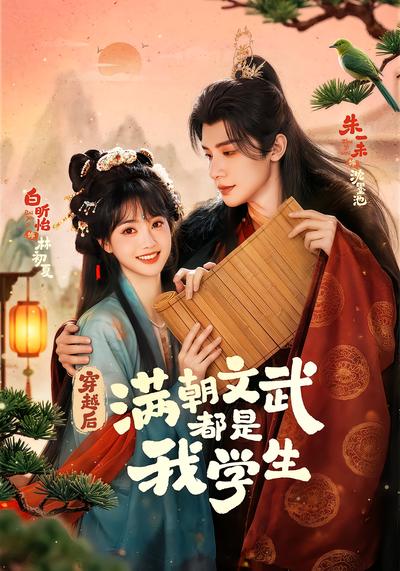 穿越后，满朝文武都是我学生 - 在线观看