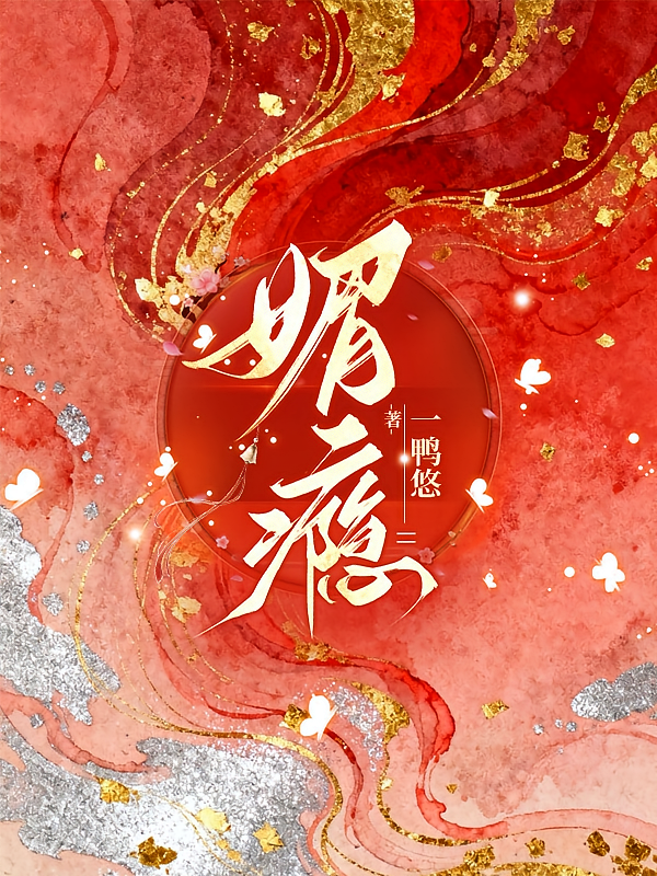 媚瘾