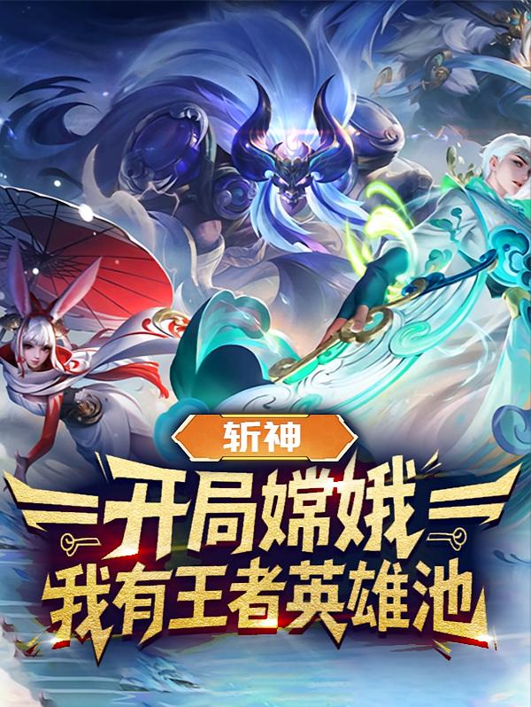 斩神：开局嫦娥，我有王者英雄池