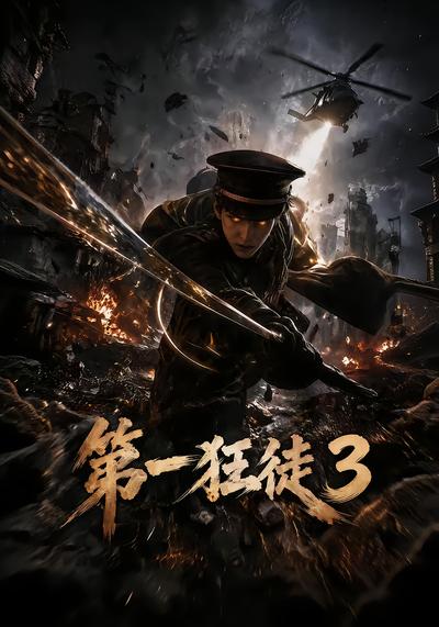 第一狂徒3封面