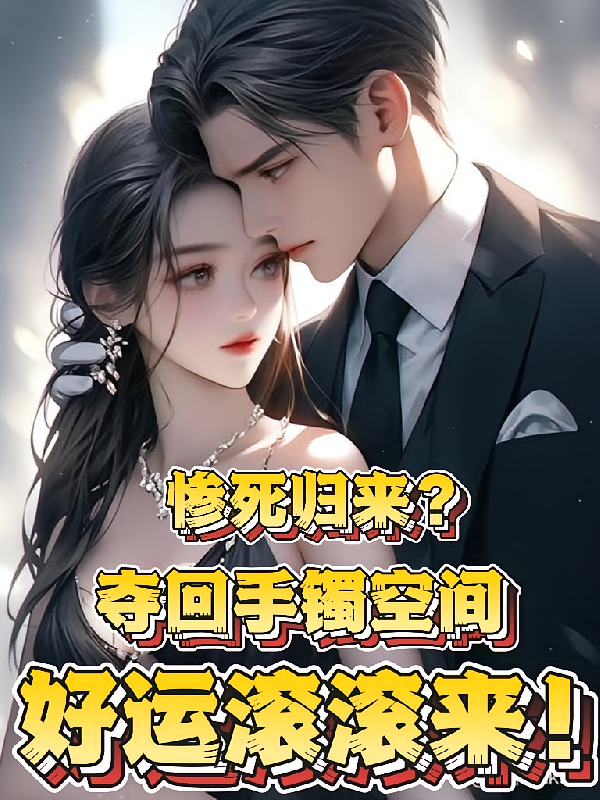 惨死归来夺回手镯空间好运滚滚来