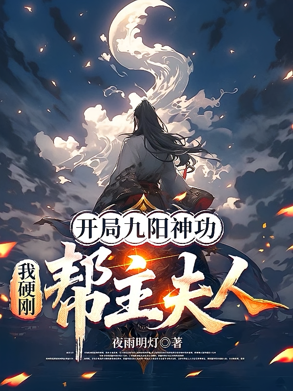 开局九阳神功，我硬刚帮主夫人