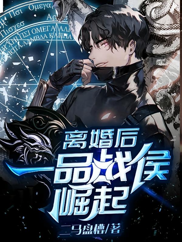 离婚后，一品战侯崛起