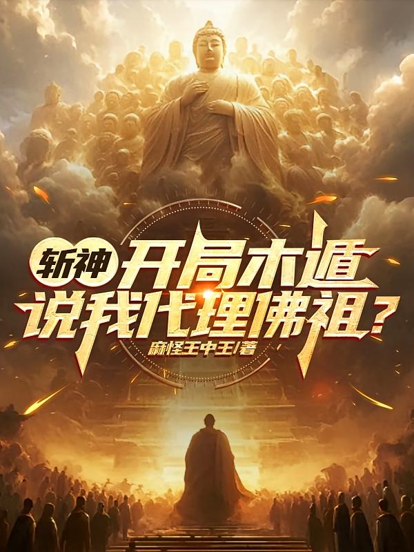 斩神：开局木遁，说我代理佛祖？