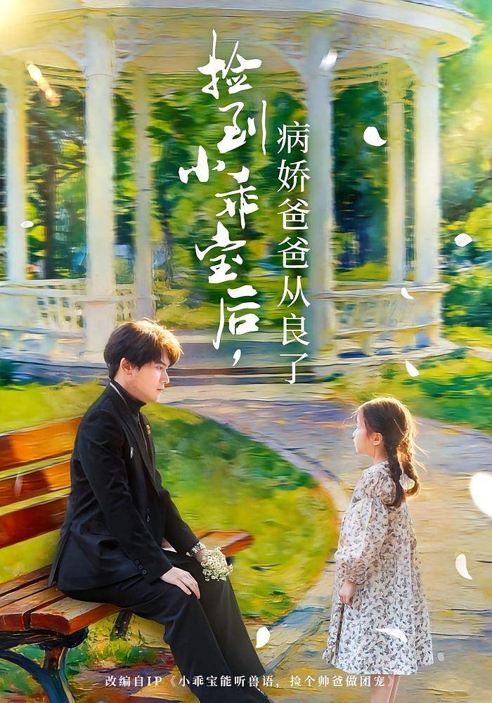 捡到小乖宝后，病娇爸爸从良了