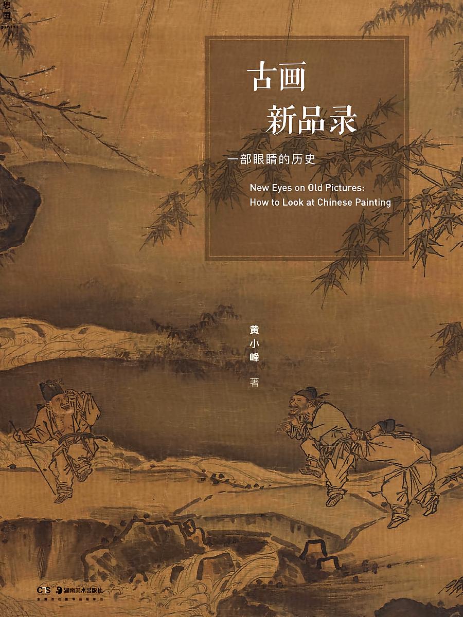 古画新品录：一部眼睛的历史