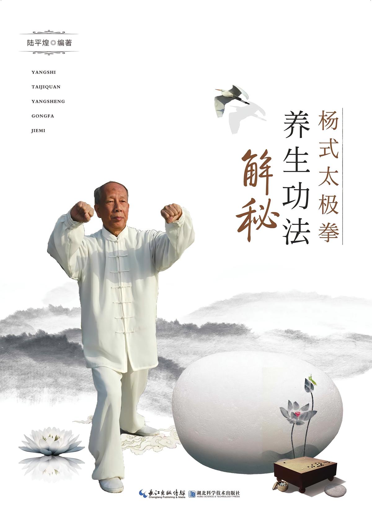杨式太极拳养生功法解秘
