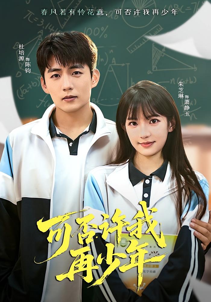 可否许我再少年