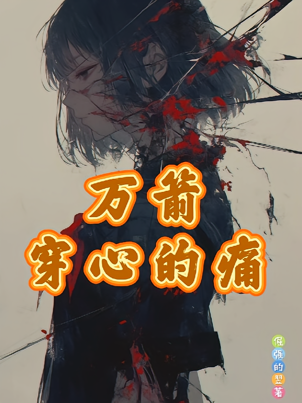 万箭穿心的痛