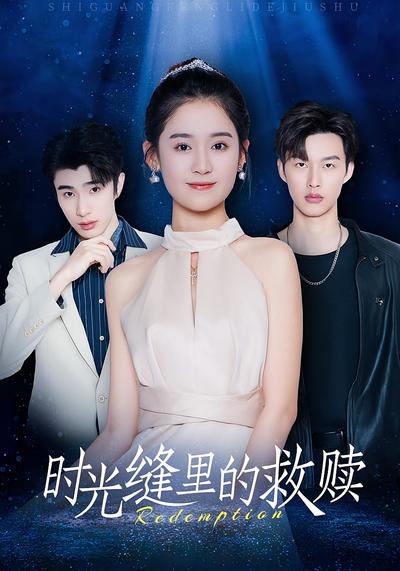 时光缝里的救赎