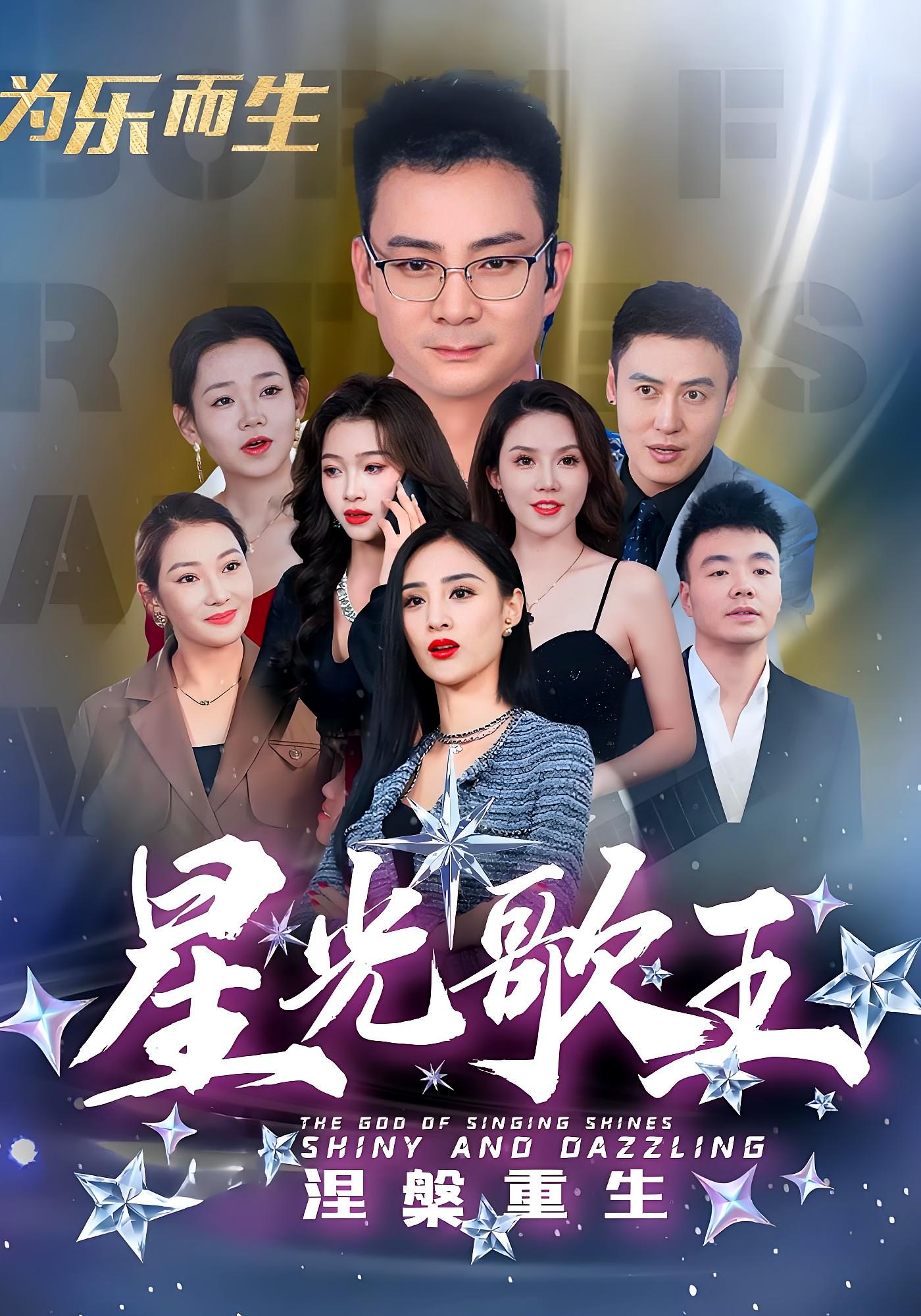 星光歌王涅槃重生