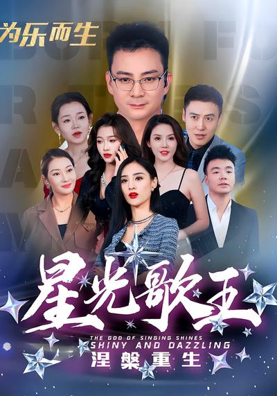 星光歌王涅槃重生