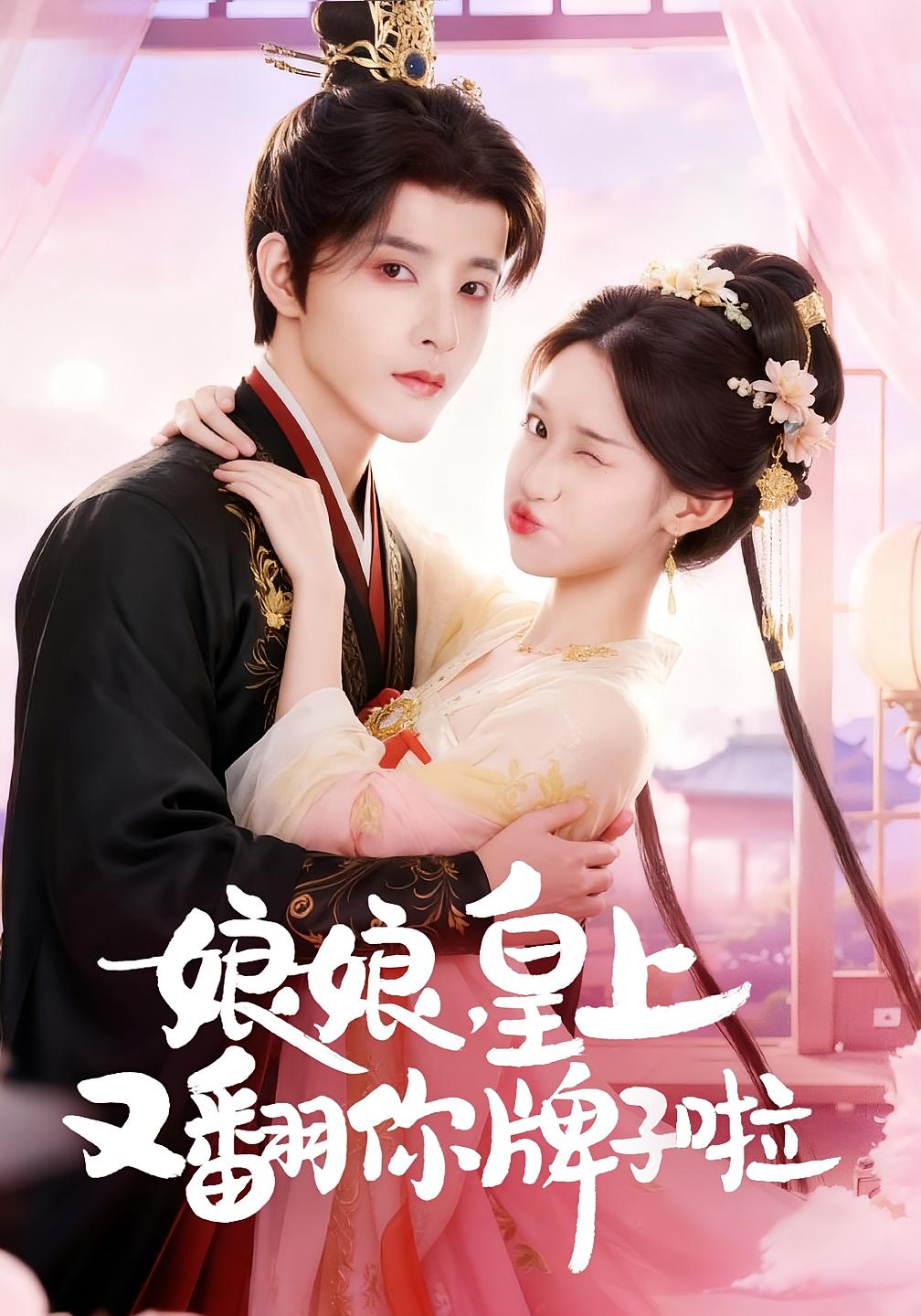 娘娘，皇上又翻你牌子啦