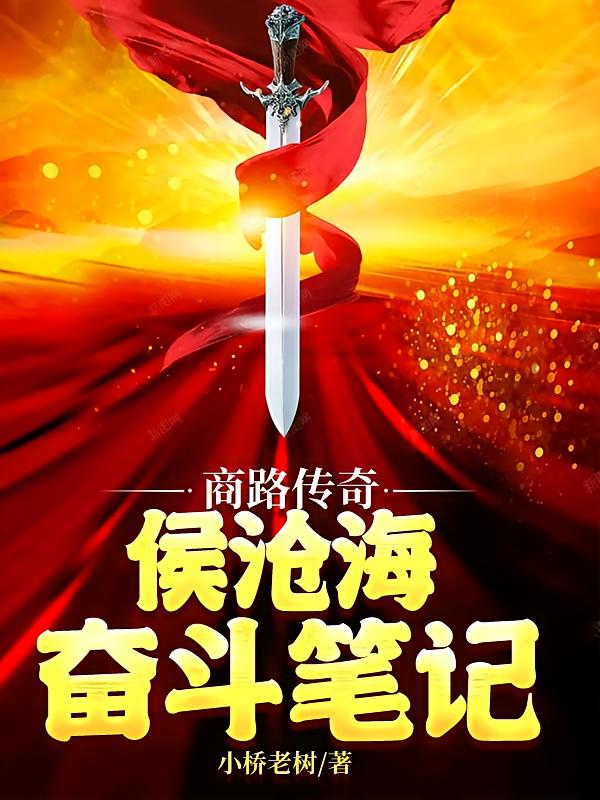 商路传奇：侯沧海奋斗笔记