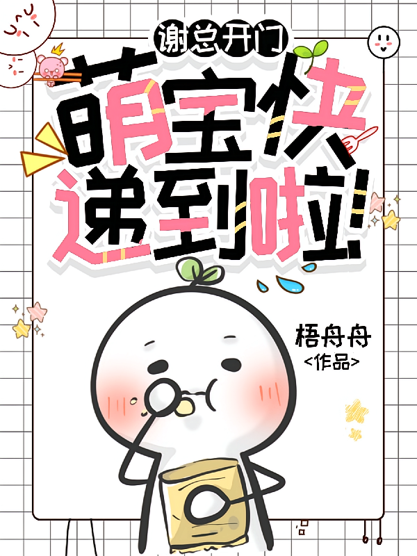谢总开门，萌宝快递到啦！