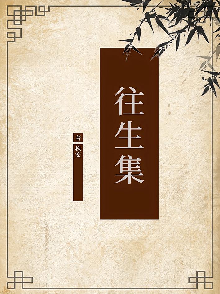 往生集