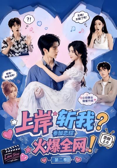 上岸斩我？参加恋综火爆全网！第二季 - 在线观看