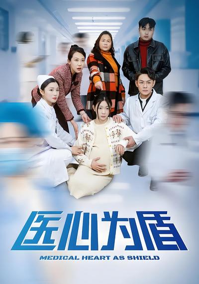 医心为盾