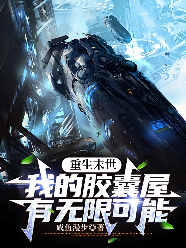 重生末世，我的胶囊屋有无限可能