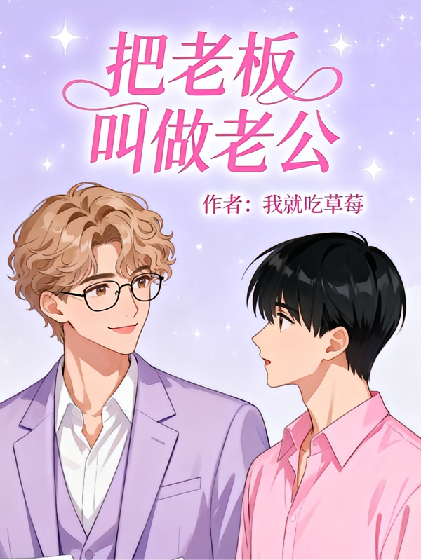 把老板叫成老公