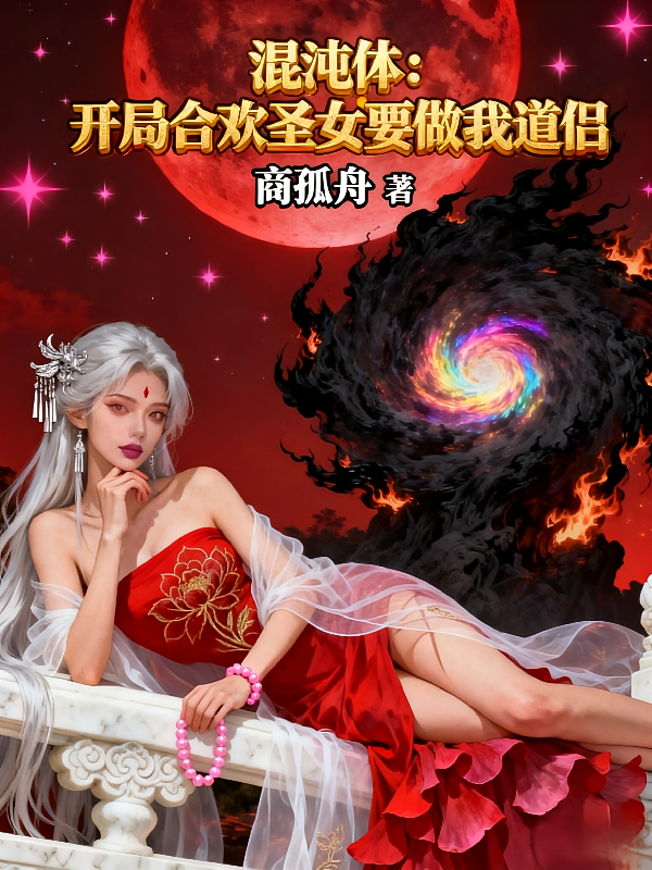 混沌体：开局合欢圣女要做我道侣